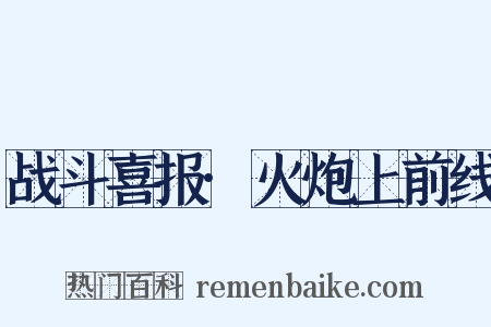 战斗喜报·火炮上前线是什么意思的图片